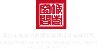美女操屄视频免费软件深圳市城市空间规划建筑设计有限公司